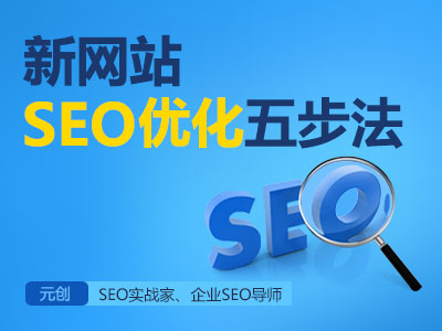 SEO优化秘诀：新网站上线如何快速获得排名